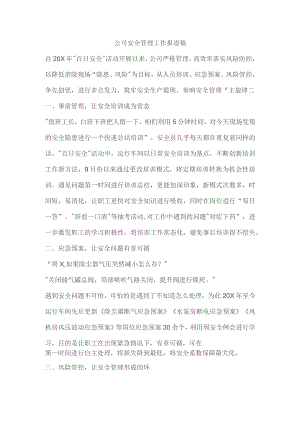 公司安全管理工作报道稿.docx