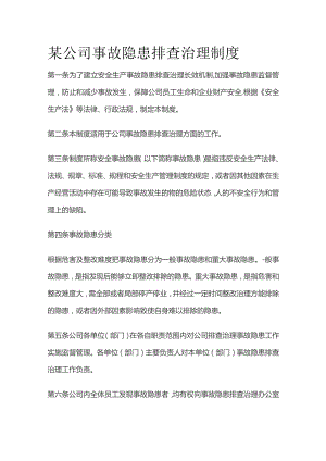 某公司事故隐患排查治理制度.docx