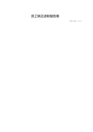 员工转正述职报告表.docx