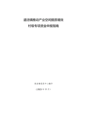 道滘镇推动产业空间提质增效村级专项资金申报指南.docx