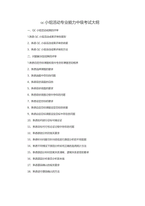 QC小组活动专业能力中级考试大纲.docx