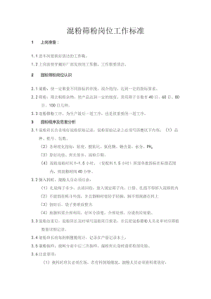 混粉筛粉岗位工作标准.docx