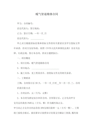 暖气管道维修合同.docx