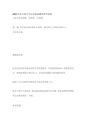2023河北石家庄书记员面试题及参考答案.docx