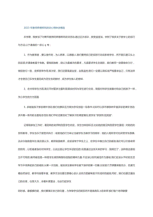 2023年教师师德师风培训心得体会精选.docx