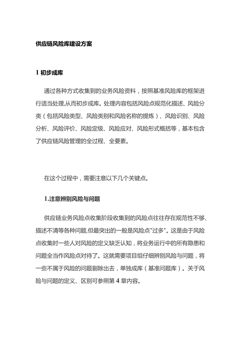 供应链风险库建设方案.docx_第1页