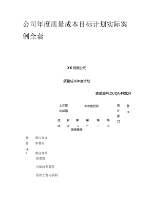 公司年度质量成本目标计划实际案例全套.docx