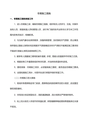 冬期施工措施.docx