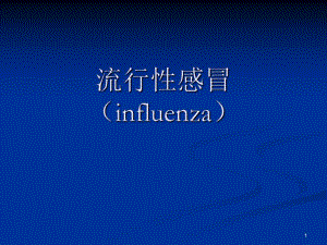 4流行性感冒(INFLUENZA).ppt