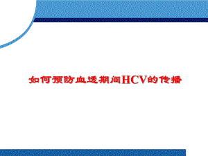 如何预防血透期间hcv的传播.ppt