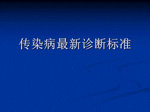 传染病最新诊断标准.ppt