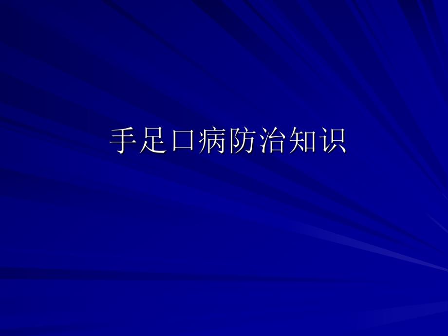 [PPT模板]手足口病防治知识1.ppt_第1页