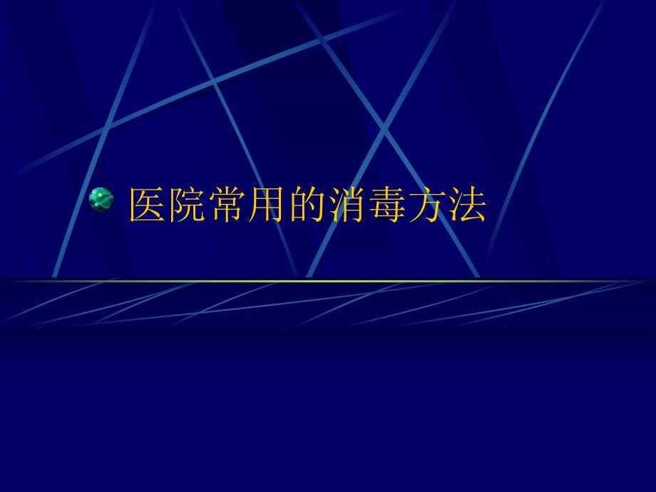 医院常用的消毒方法.ppt_第1页