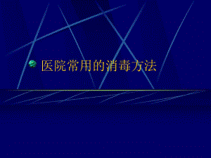 医院常用的消毒方法.ppt