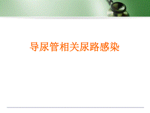 导管相关尿路感染.ppt