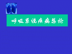 呼吸系统疾病总论.ppt
