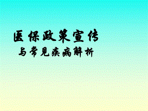 医保政策宣传与常见疾病解析.ppt