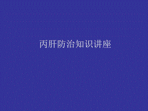 丙肝防治知识讲座.ppt