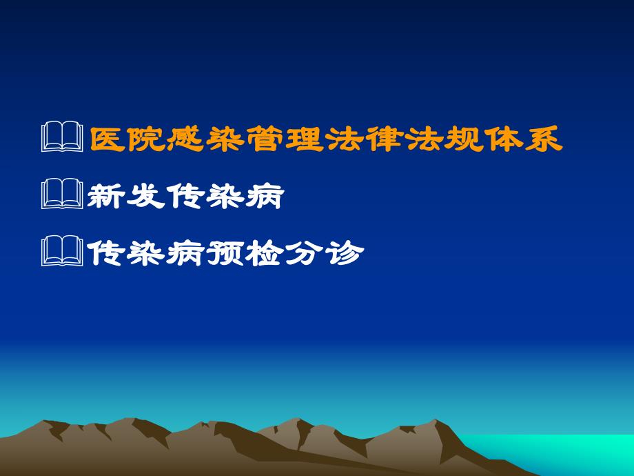医院感染管理相关法律法规.ppt.ppt_第2页