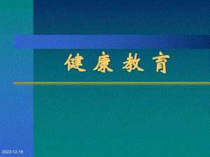 健康教育传染病防治.ppt