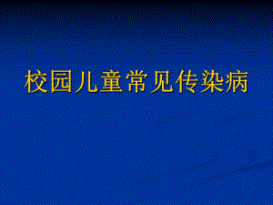 学校常见传染病.ppt