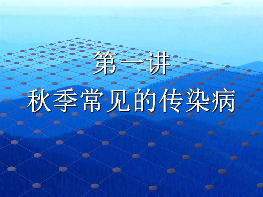 季传染病的预防.ppt.ppt_第2页