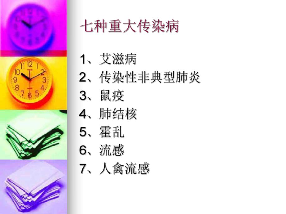 七种重大传染病防治知识2.ppt_第2页