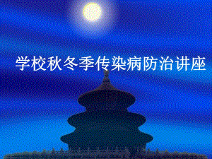学校冬季节传染病防治及雾霾天气讲座.ppt