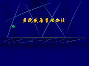 医院感染管理办法(最新） .ppt