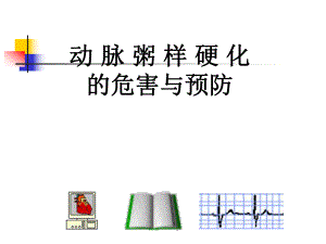 动脉粥样硬化的危害与预防.ppt