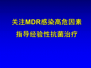 关注MDR感染高危因素指导经验性抗菌治疗.ppt