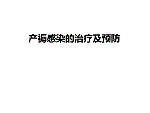 产褥感染的治疗及预防.ppt