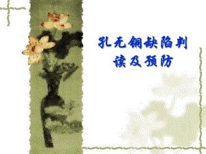 孔无铜缺陷判读及预防.ppt