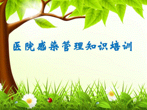 第一季度医院感染管理科培训图文.ppt