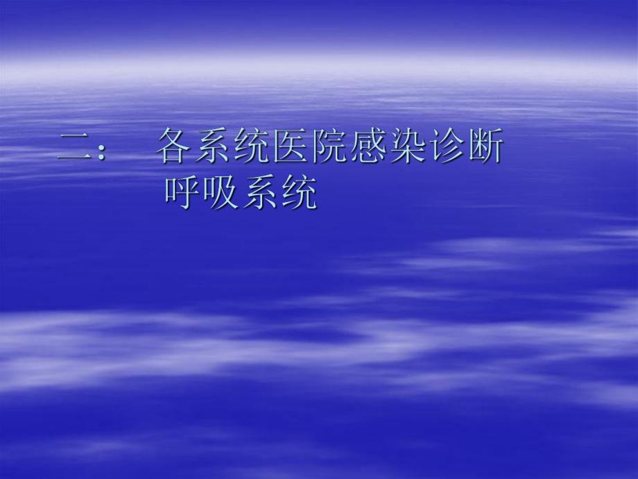 医院感染诊断标准与控制（精品） .ppt_第3页