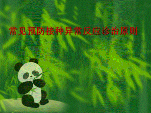 常见预防接种异常反应诊治原则.ppt