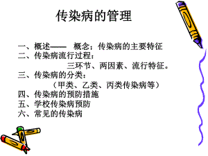 传染病的管理.ppt