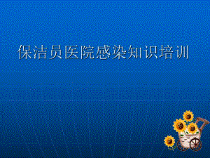 保洁员医院感染知识培训.ppt