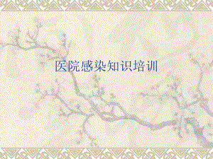 医院感染知识培训.ppt