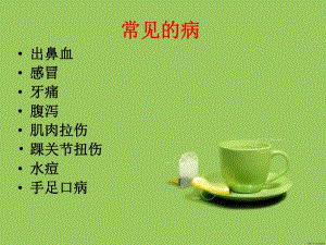 卫生与健康常见的疾病与其预防.ppt