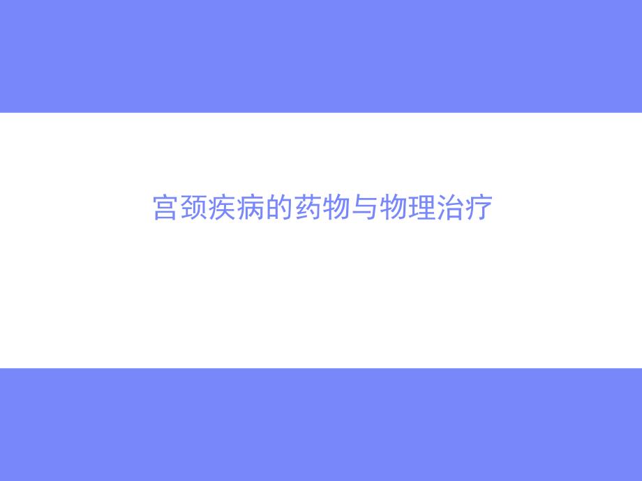 宫颈疾病中心.ppt_第1页