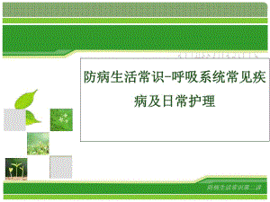 呼吸系统常见疾病防病生活常识.ppt