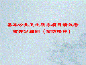 基本公共卫生服务项目绩效考核(预防接种).ppt