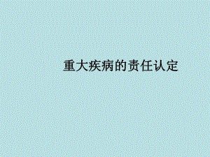 保险公司重大疾病责任认定.ppt