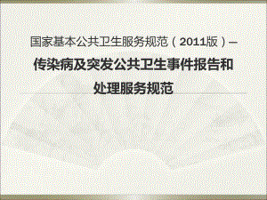 传染病几突发公共卫生事件报告管理.ppt