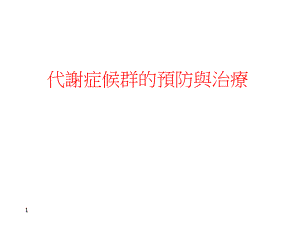 代谢症候群的预防与治疗.ppt