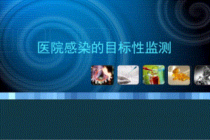 医院感染的目标性监测.ppt