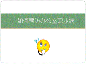 如何预防办公室职业病.ppt.ppt