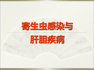 寄生虫感染与肝胆疾病.ppt