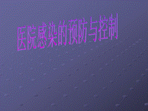 医院感染的预防与控制.ppt.ppt